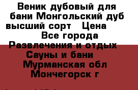 Веник дубовый для бани Монгольский дуб высший сорт › Цена ­ 100 - Все города Развлечения и отдых » Сауны и бани   . Мурманская обл.,Мончегорск г.